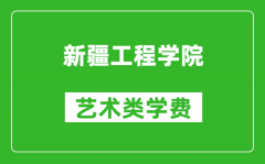 新疆工程学院艺术类学费多少钱一年（附各专业收费标准）