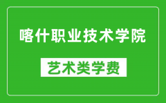 喀什职业技术学院艺术类学费多少钱一年（附各专业收费标准）