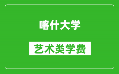 喀什大学艺术类学费多少钱一年（附各专业收费标准）