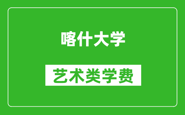 喀什大学艺术类学费多少钱一年（附各专业收费标准）