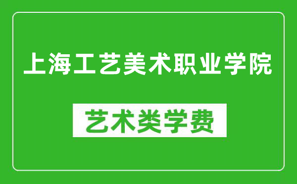 上海工艺美术职业学院艺术类学费多少钱一年（附各专业收费标准）