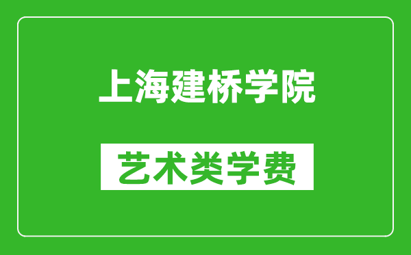 上海建桥学院艺术类学费多少钱一年（附各专业收费标准）