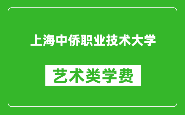 上海中侨职业技术大学艺术类学费多少钱一年（附各专业收费标准）