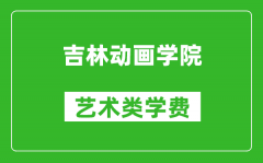 吉林动画学院艺术类学费多少钱一年（附各专业收费标准）