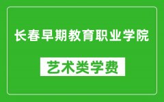 长春早期教育职业学院艺术类学费多少钱一年（附各专业收费标准）