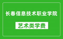 长春信息技术职业学院艺术类学费多少钱一年（附各专业收费标准）