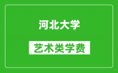 河北大学艺术类学费多少钱一年（附各专业收费标准）