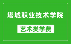 塔城职业技术学院艺术类学费多少钱一年（附各专业收费标准）