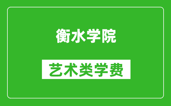 衡水学院艺术类学费多少钱一年（附各专业收费标准）