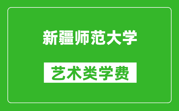 新疆师范大学艺术类学费多少钱一年（附各专业收费标准）