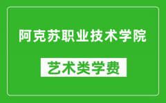 阿克苏职业技术学院艺术类学费多少钱一年（附各专业收费标准）