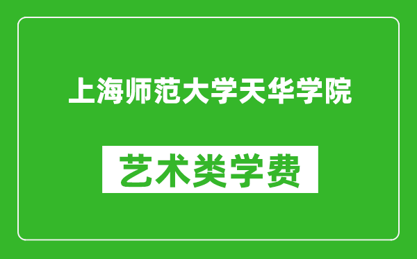 上海师范大学天华学院艺术类学费多少钱一年（附各专业收费标准）