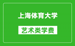 上海体育大学艺术类学费多少钱一年（附各专业收费标准）