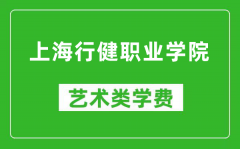 上海行健职业学院艺术类学费多少钱一年（附各专业收费标准）