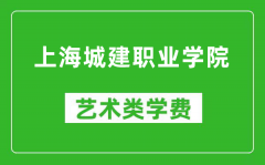 上海城建职业学院艺术类学费多少钱一年（附各专业收费标准）