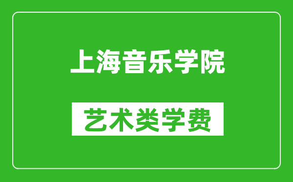 上海音乐学院艺术类学费多少钱一年（附各专业收费标准）