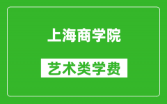 上海商学院艺术类学费多少钱一年（附各专业收费标准）