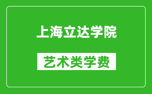 上海立达学院艺术类学费多少钱一年（附各专业收费标准）