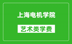 上海电机学院艺术类学费多少钱一年（附各专业收费标准）