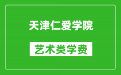 天津仁爱学院艺术类学费多少钱一年（附各专业收费标准）