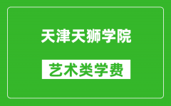 天津天狮学院艺术类学费多少钱一年（附各专业收费标准）