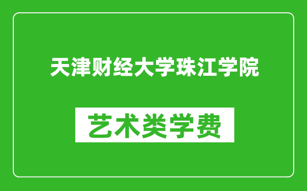 天津财经大学珠江学院艺术类学费多少钱一年（附各专业收费标准）