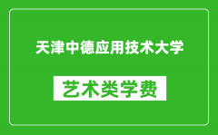 天津中德应用技术大学艺术类学费多少钱一年（附各专业收费标准）