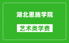 湖北恩施学院艺术类学费多少钱一年（附各专业收费标准）