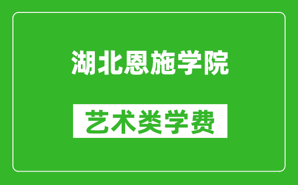 湖北恩施学院艺术类学费多少钱一年（附各专业收费标准）