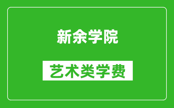 新余学院艺术类学费多少钱一年（附各专业收费标准）