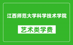 江西师范大学科学技术学院艺术类学费多少钱一年（附各专业收费标准）