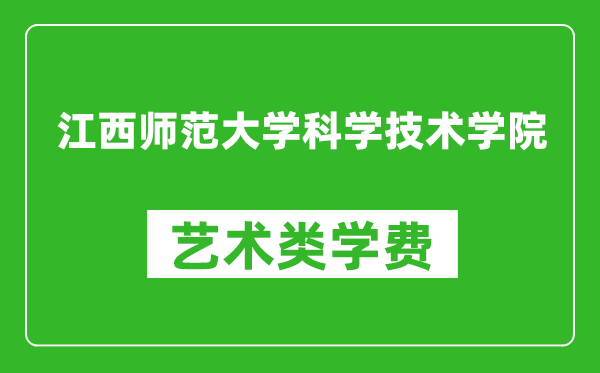 江西师范大学科学技术学院艺术类学费多少钱一年（附各专业收费标准）