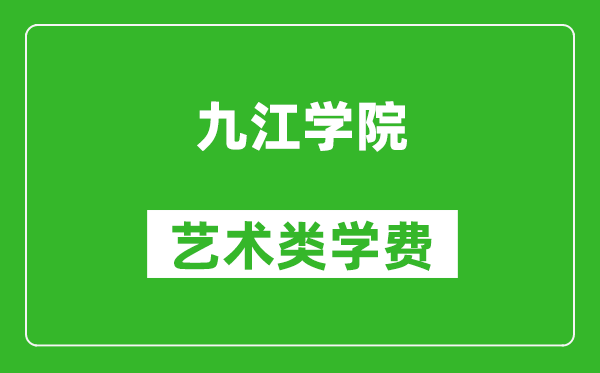 九江学院艺术类学费多少钱一年（附各专业收费标准）