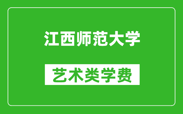 江西师范大学艺术类学费多少钱一年（附各专业收费标准）