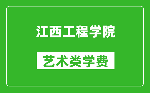 江西工程学院艺术类学费多少钱一年（附各专业收费标准）