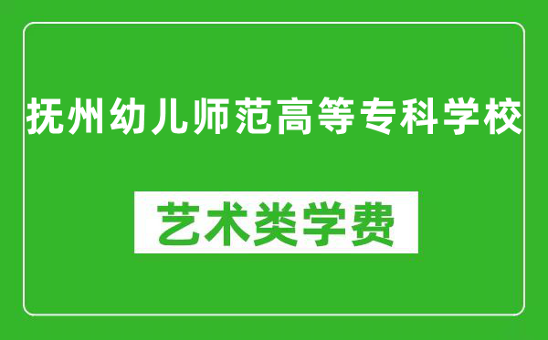 抚州幼儿师范高等专科学校艺术类学费多少钱一年（附各专业收费标准）