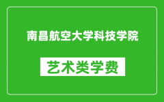 南昌航空大学科技学院艺术类学费多少钱一年（附各专业收费标准）