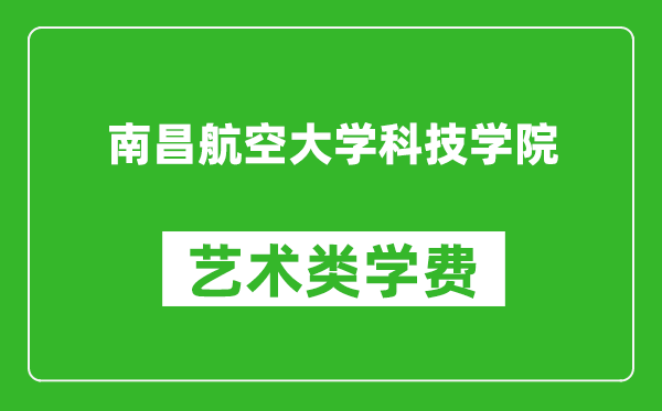 南昌航空大学科技学院艺术类学费多少钱一年（附各专业收费标准）