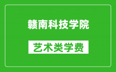 赣南科技学院艺术类学费多少钱一年（附各专业收费标准）