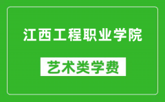 江西工程职业学院艺术类学费多少钱一年（附各专业收费标准）