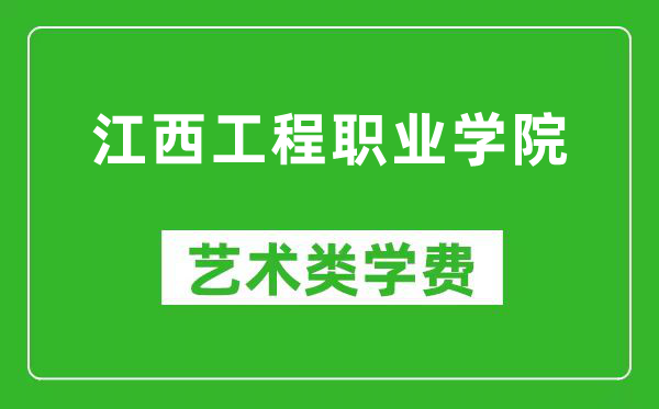 江西工程职业学院艺术类学费多少钱一年（附各专业收费标准）