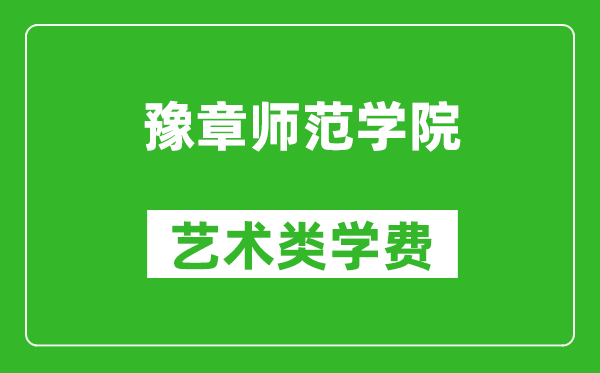 豫章师范学院艺术类学费多少钱一年（附各专业收费标准）