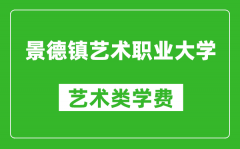 景德镇艺术职业大学艺术类学费多少钱一年（附各专业收费标准）