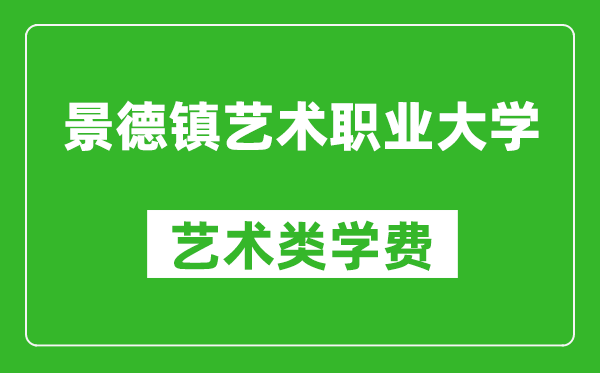 景德镇艺术职业大学艺术类学费多少钱一年（附各专业收费标准）