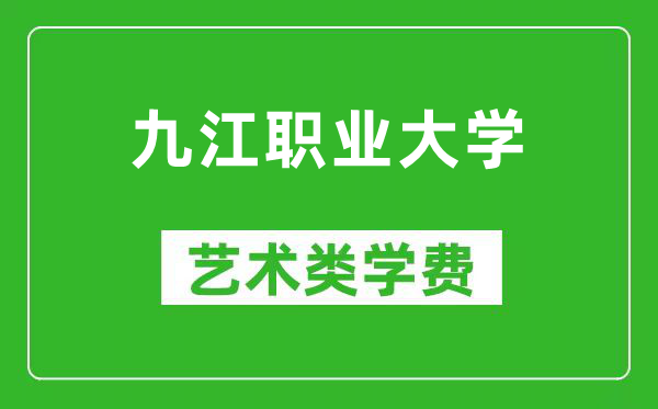 九江职业大学艺术类学费多少钱一年（附各专业收费标准）