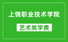 上饶职业技术学院艺术类学费多少钱一年（附各专业收费标准）