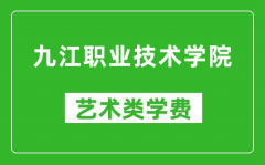 九江职业技术学院艺术类学费多少钱一年（附各专业收费标准）