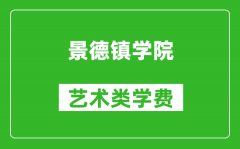 景德镇学院艺术类学费多少钱一年（附各专业收费标准）