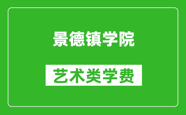 景德镇学院艺术类学费多少钱一年（附各专业收费标准）