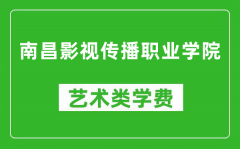 南昌影视传播职业学院艺术类学费多少钱一年（附各专业收费标准）